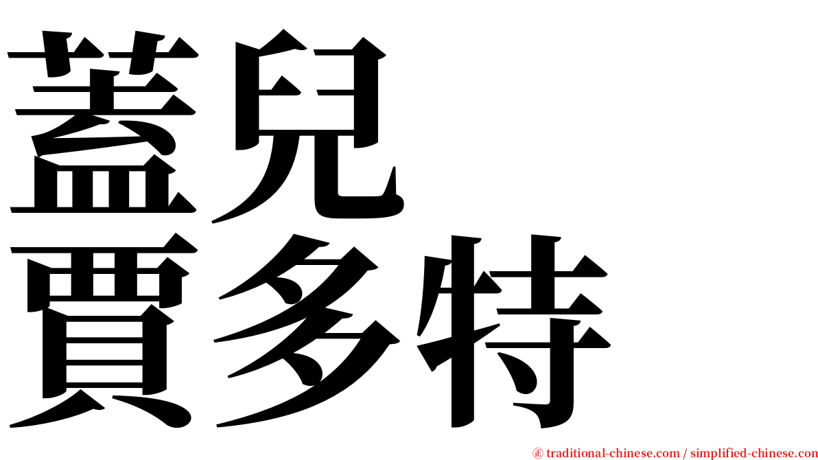 蓋兒　　賈多特 serif font